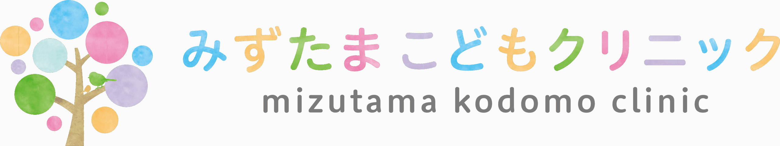 みずたまこどもクリニック