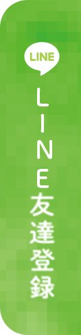 LINE友だち登録