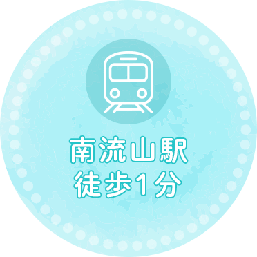 南流山駅徒歩1分