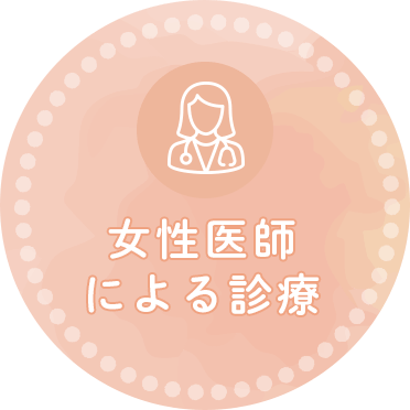 女性医師による診療