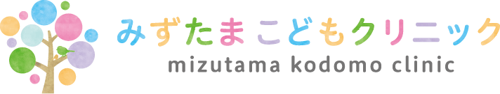 みずたまこどもクリニック