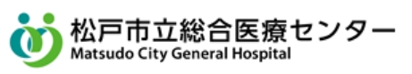 松戸市立総合医療センター