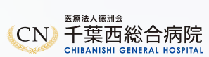千葉西総合病院
