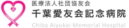 愛友会記念病院