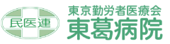 東京勤労者医療会　東葛病院
